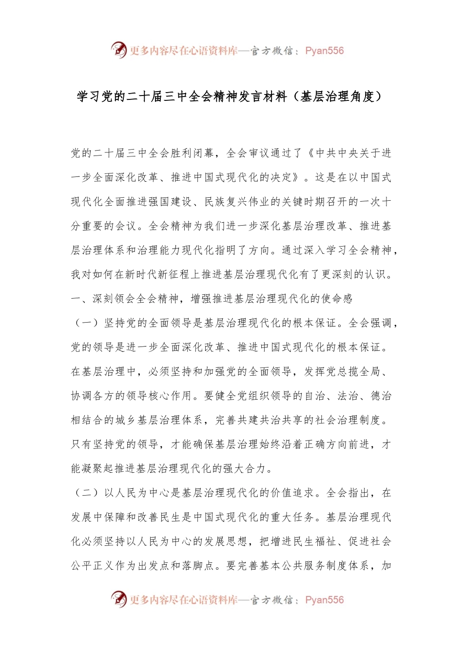 学习党的二十届三中全会精神发言材料（基层治理角度）.docx_第1页