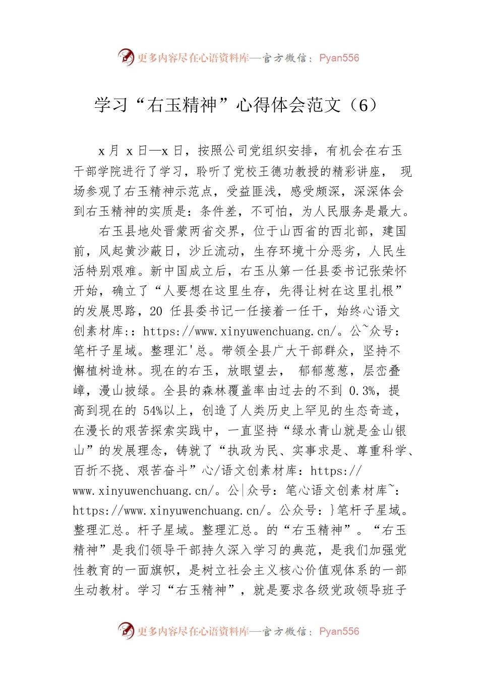 学习“右玉精神”心得体会范文（6）.docx_第1页