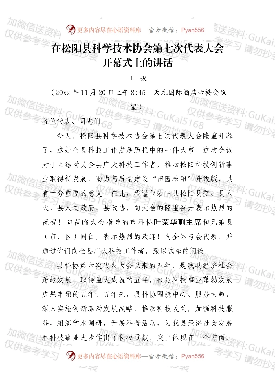 在松阳县科学技术协会第七次代表大会上的讲话V1.docx_第1页