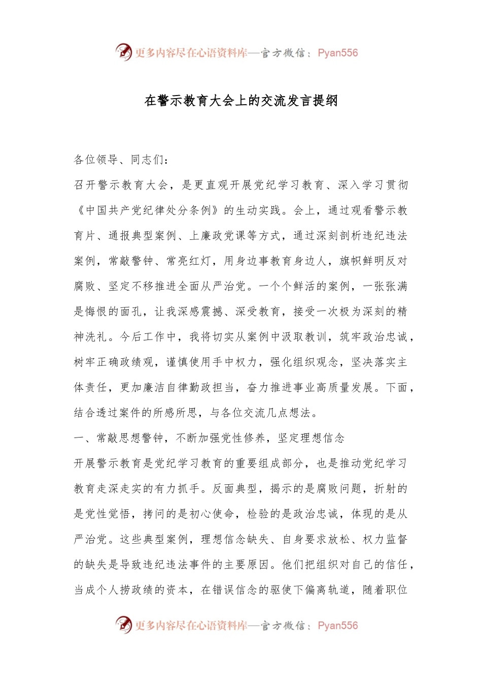 在警示教育大会上的交流发言提纲.docx_第1页