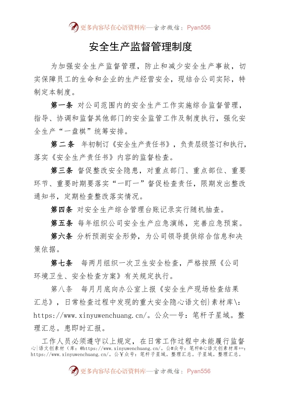 安全生产监督管理制度.docx_第1页