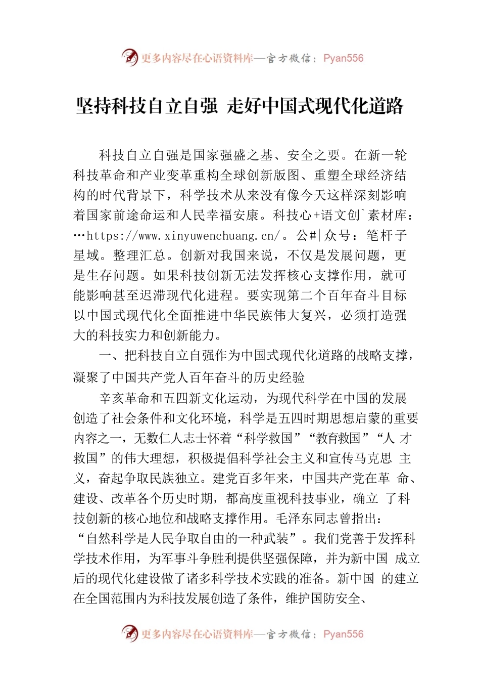 坚持科技自立自强 走好中国式现代化道路.docx_第1页