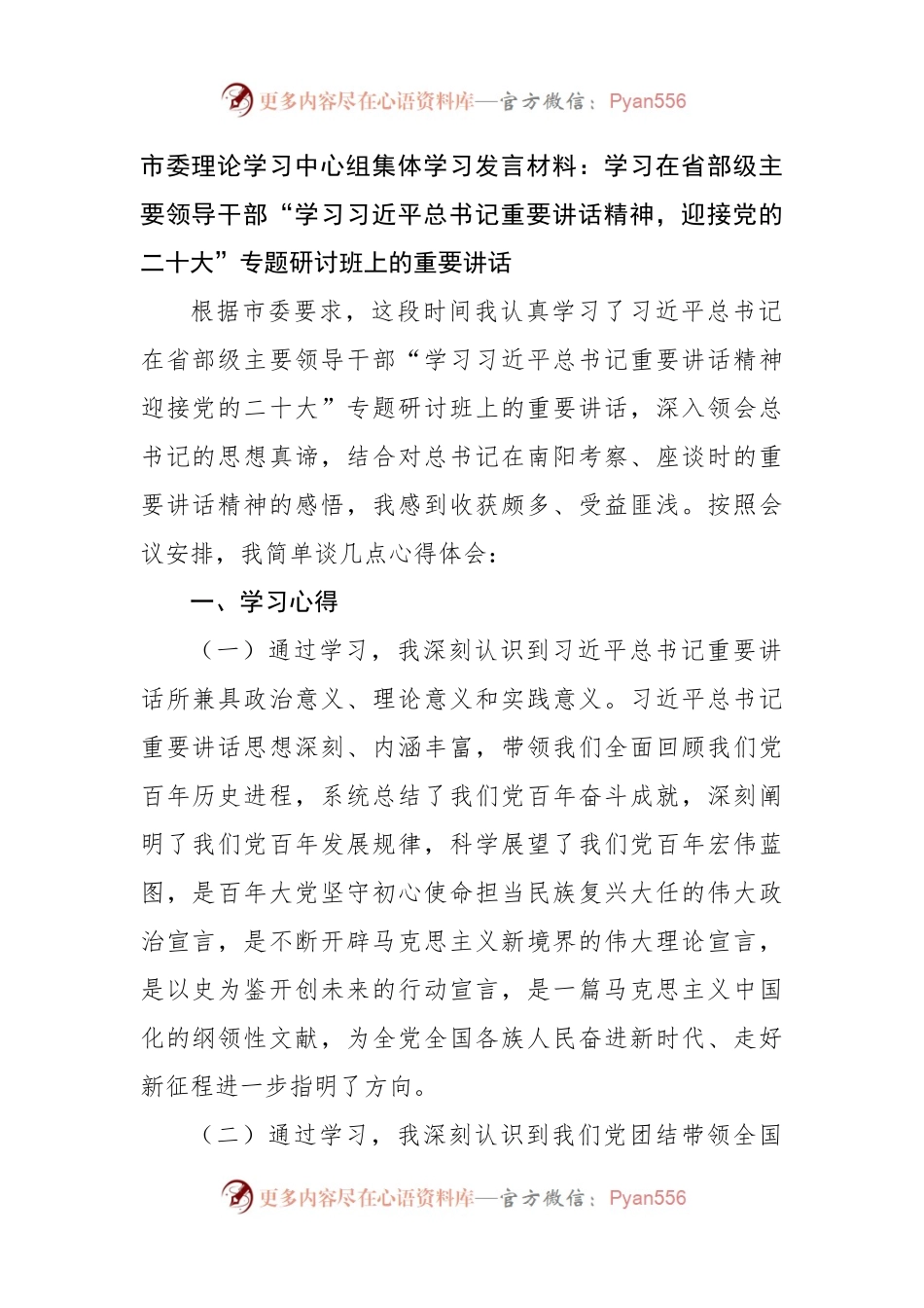 学习省部级主要领导干部专题研讨心得.docx_第1页