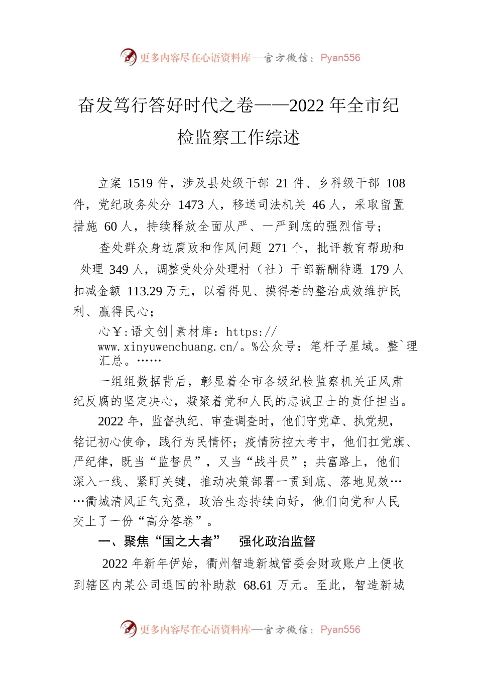 奋发笃行答好时代之卷——2022年全市纪检监察工作综述（20230201）.docx_第1页
