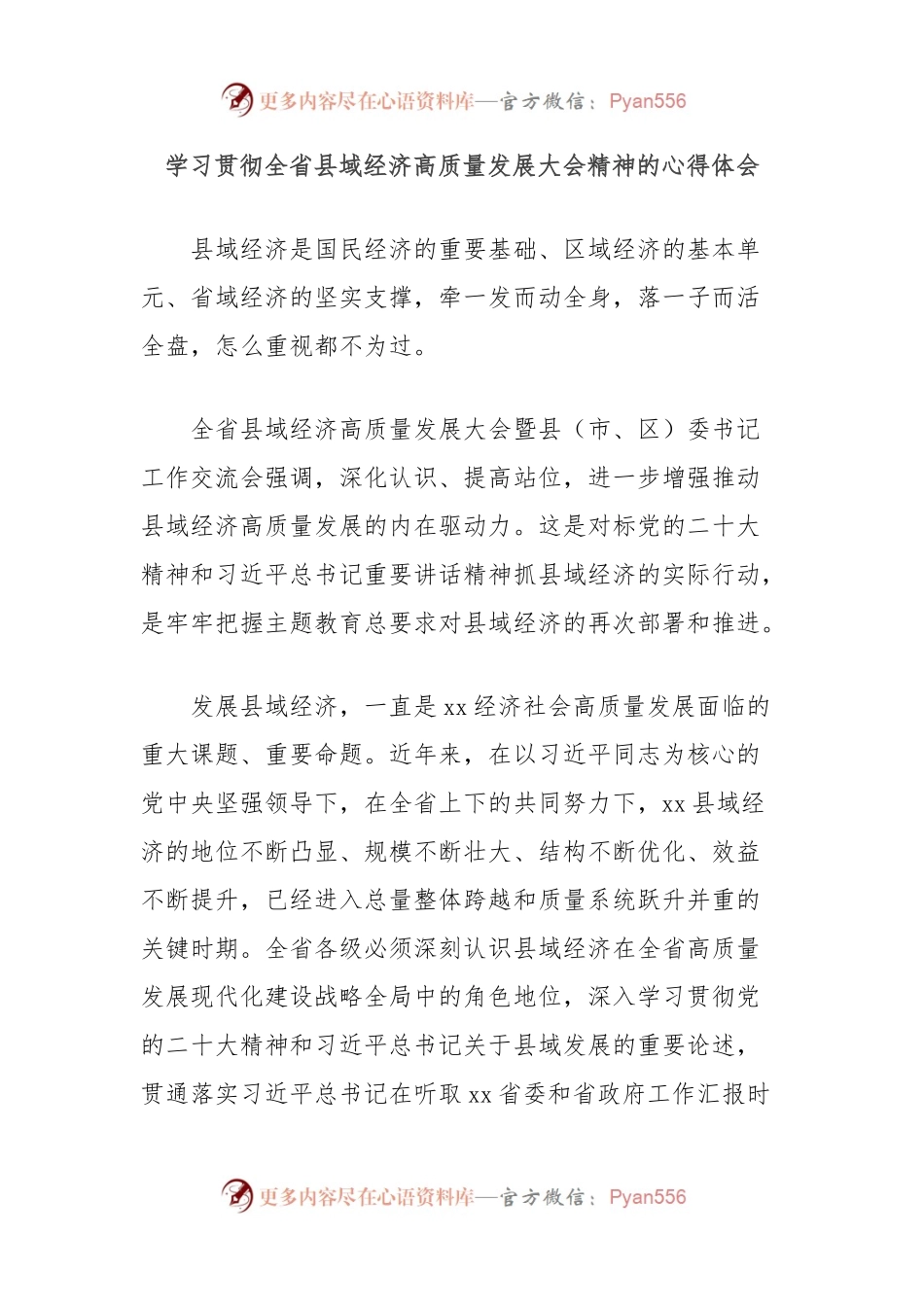 学习贯彻全省县域经济高质量发展大会精神的心得体会.docx_第1页