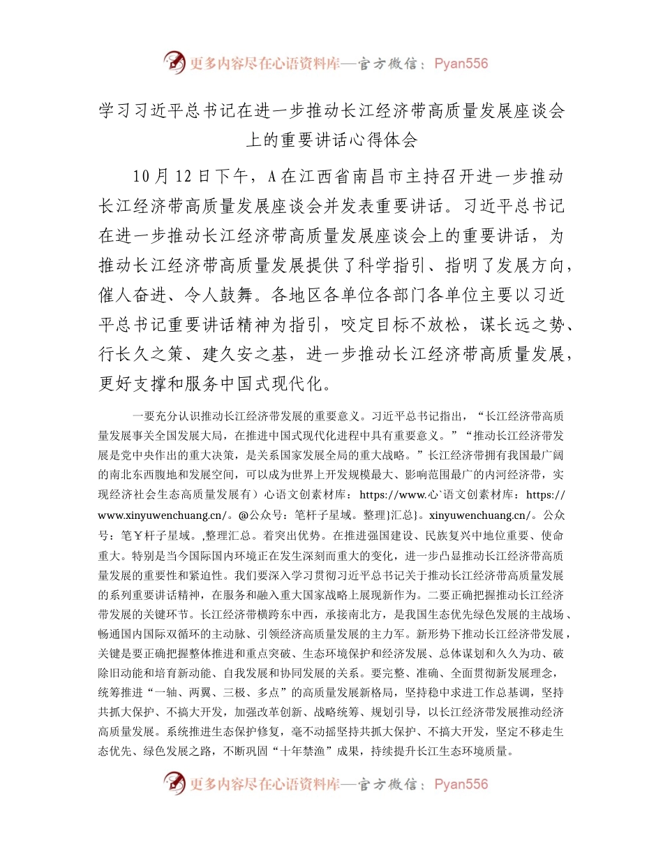 学习在进一步推动长江经济带高质量发展座谈会上的重要讲话心得体会2.docx_第1页