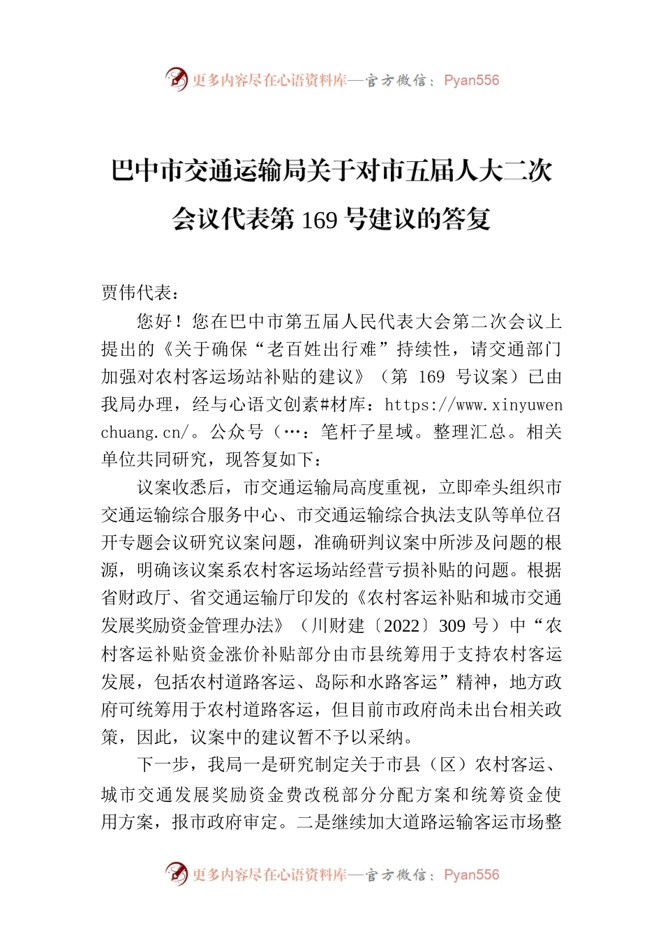 巴中市交通运输局关于对市五届人大二次会议代表第169号建议的答复.docx_第1页