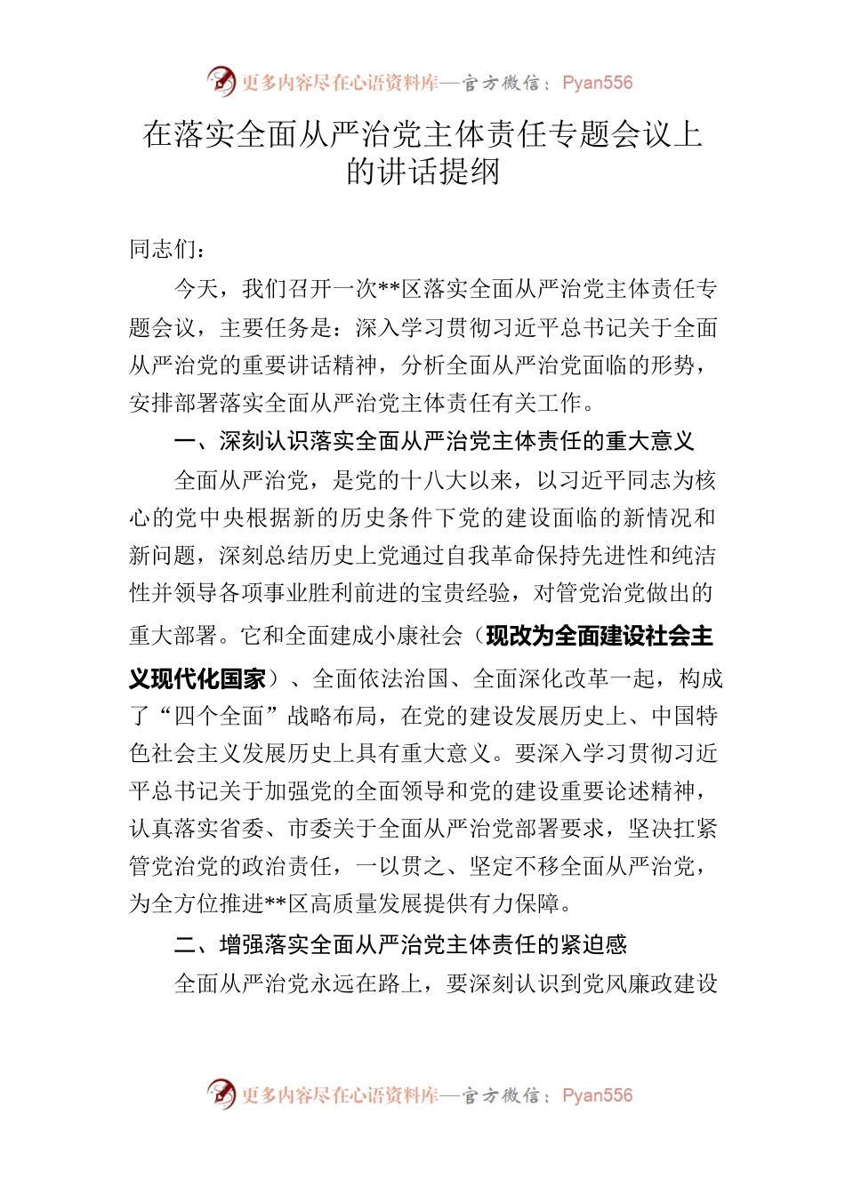 在落实全面从严治党主体责任专题会议的讲话.docx_第1页