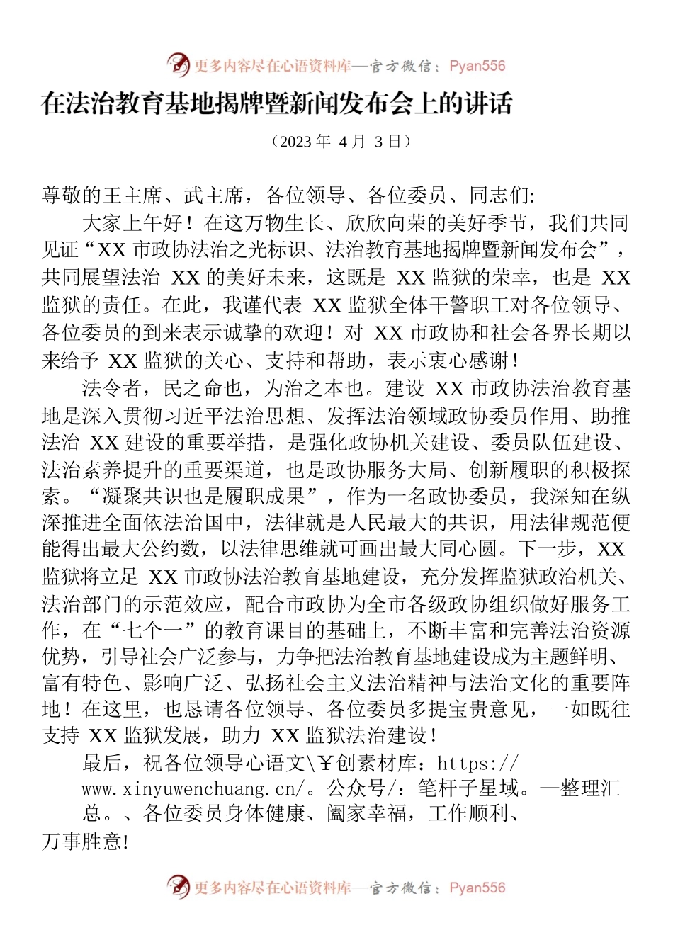 在法治教育基地揭牌暨新闻发布会的讲话.docx_第1页