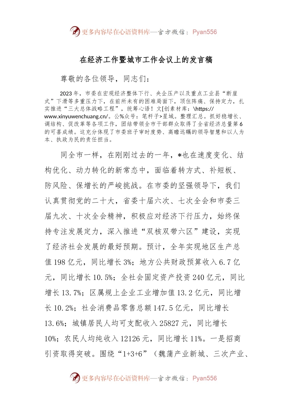 在经济工作暨城市工作会议上的发言稿稿.docx_第1页