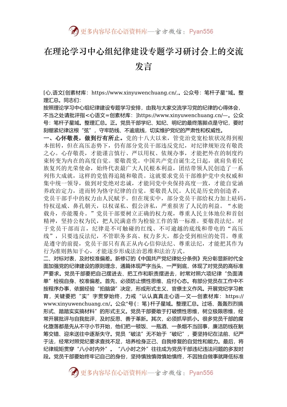 在理论学习中心组纪律建设专题学习研讨会上的交流发言.docx_第1页