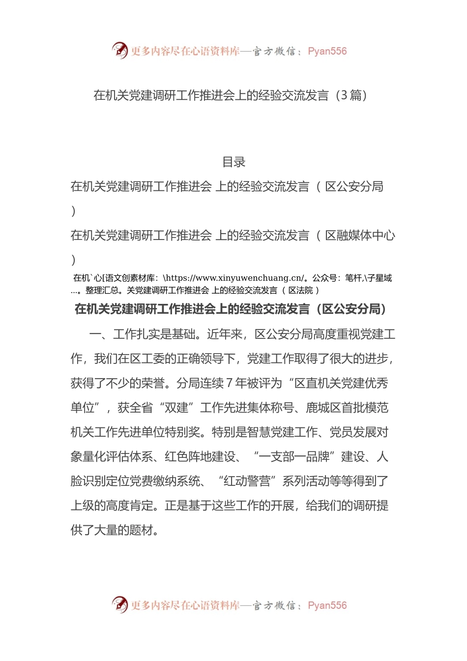 在机关党建调研工作推进会上的经验交流发言3篇.docx_第1页