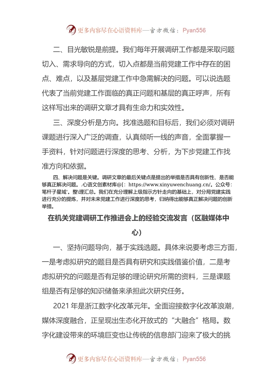 在机关党建调研工作推进会上的经验交流发言3篇.docx_第2页