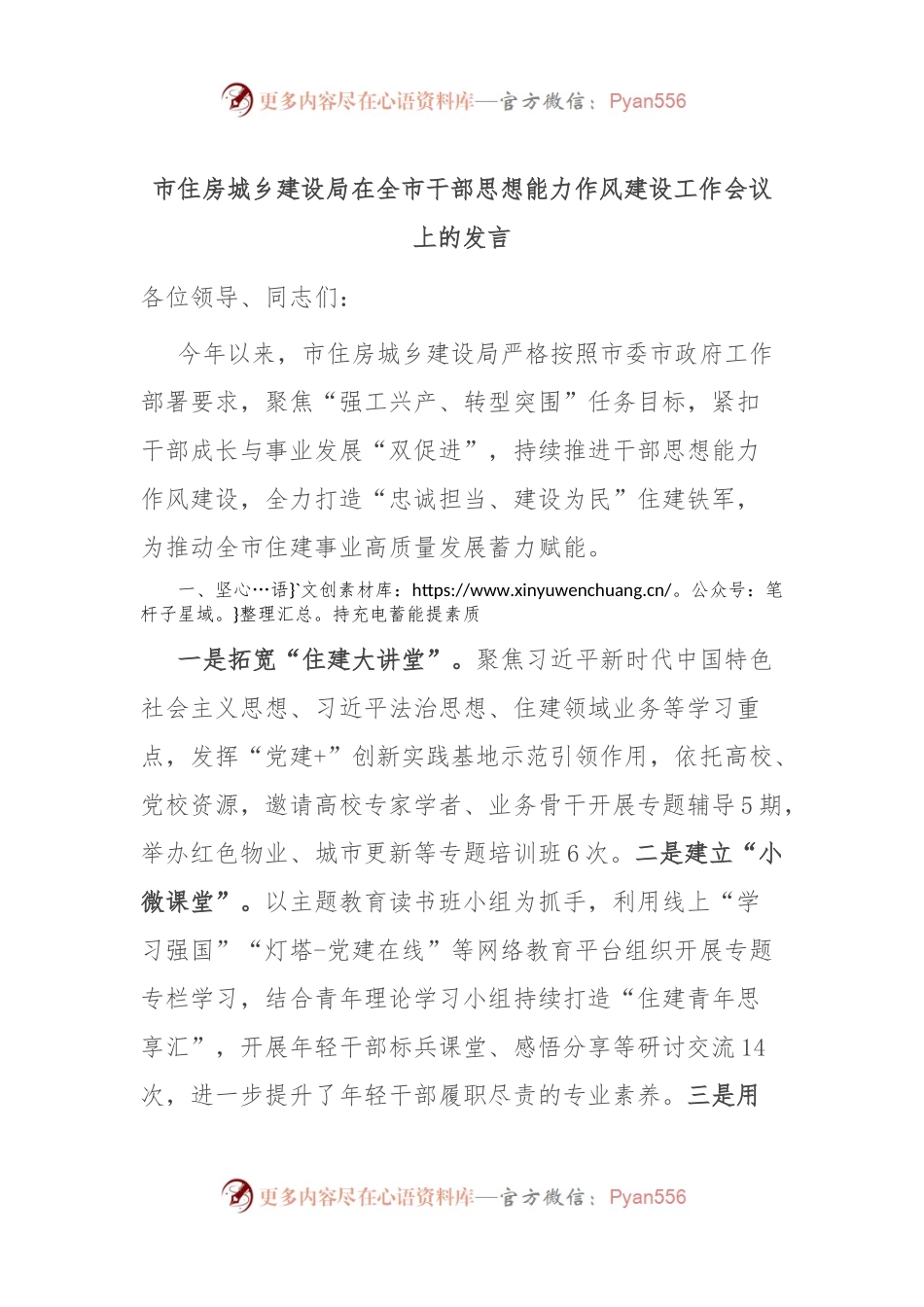 市住房城乡建设局在全市干部思想能力作风建设工作会议上的发言.docx_第1页