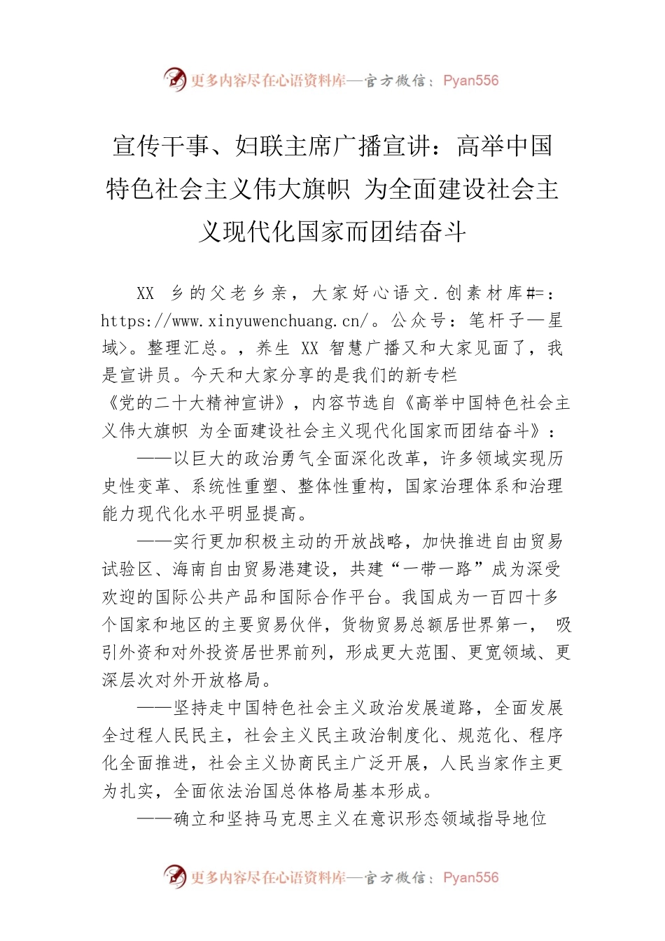 宣传干事、妇联主席广播宣讲：高举中国特色社会主义伟大旗帜 为全面建设社会主义现代化国家而团结奋斗（20221206）.docx_第1页