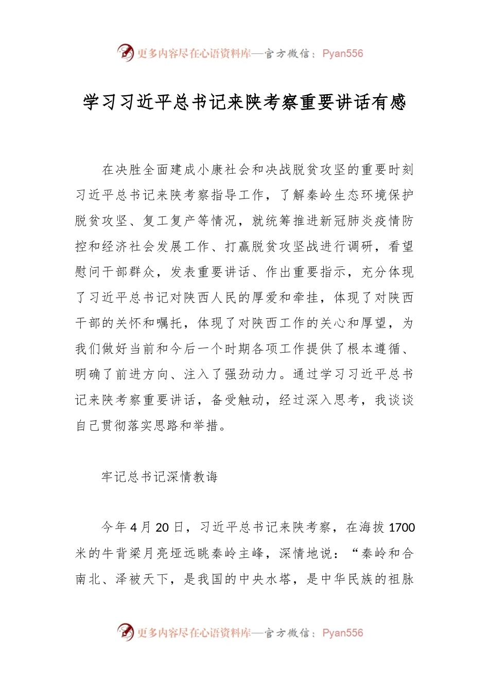 学习习近平总书记来陕考察重要讲话有感.docx_第1页