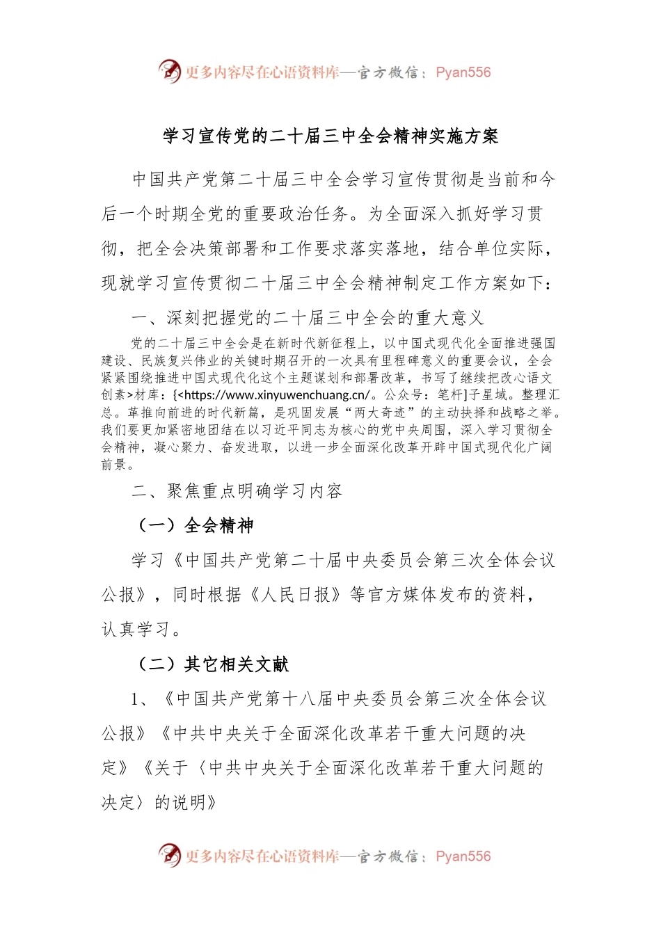 学习宣传党的二 十届三 中全会精神实施方案.docx_第1页