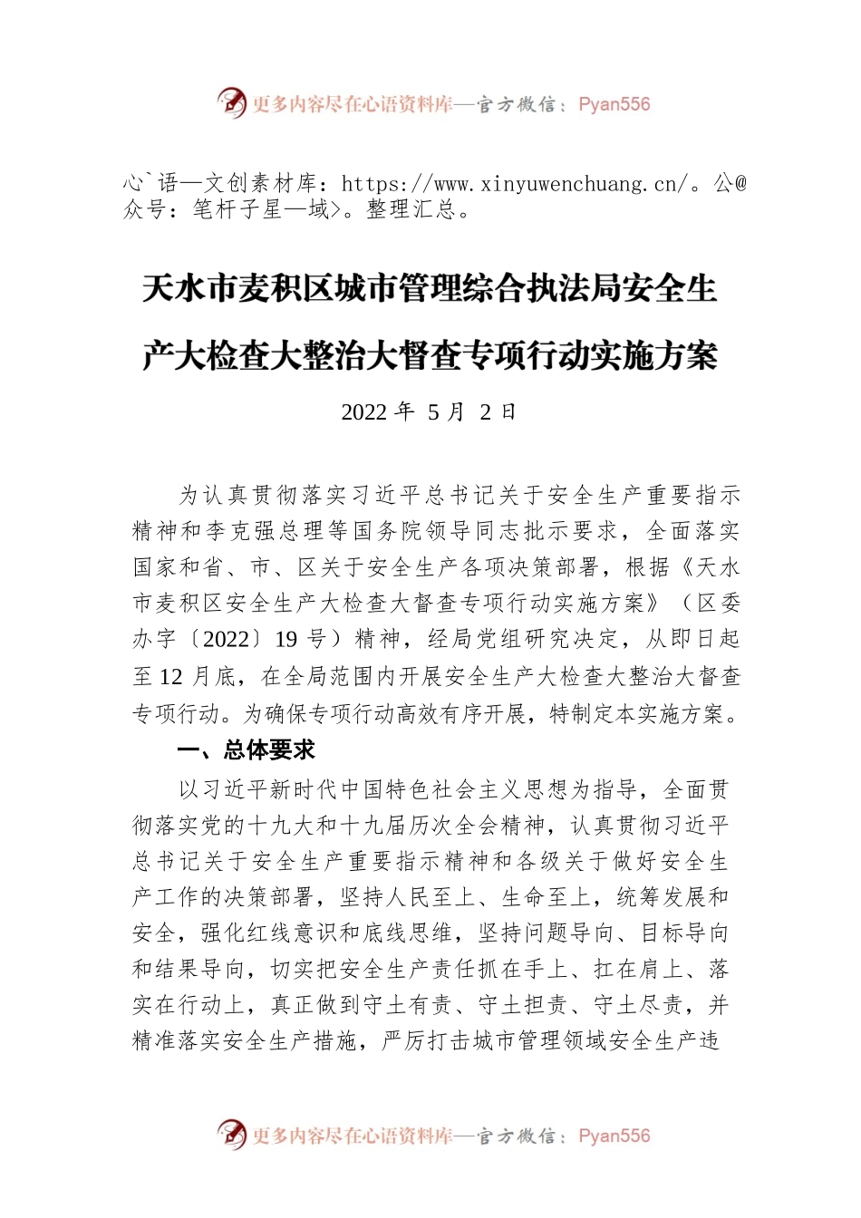 天水市麦积区城市管理综合执法局安全生产大检查大整治大督查专项行动实施方案（20220502）.docx_第1页