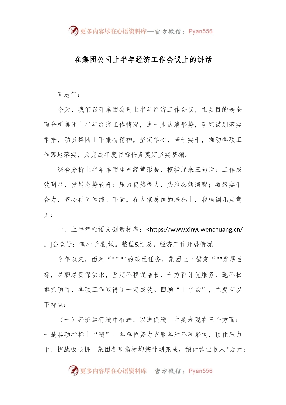 在集团公司上半年经济工作会议上的讲话.docx_第1页