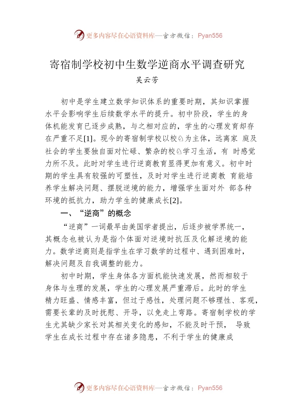 寄宿制学校初中生数学逆商水平调查研究.docx_第1页