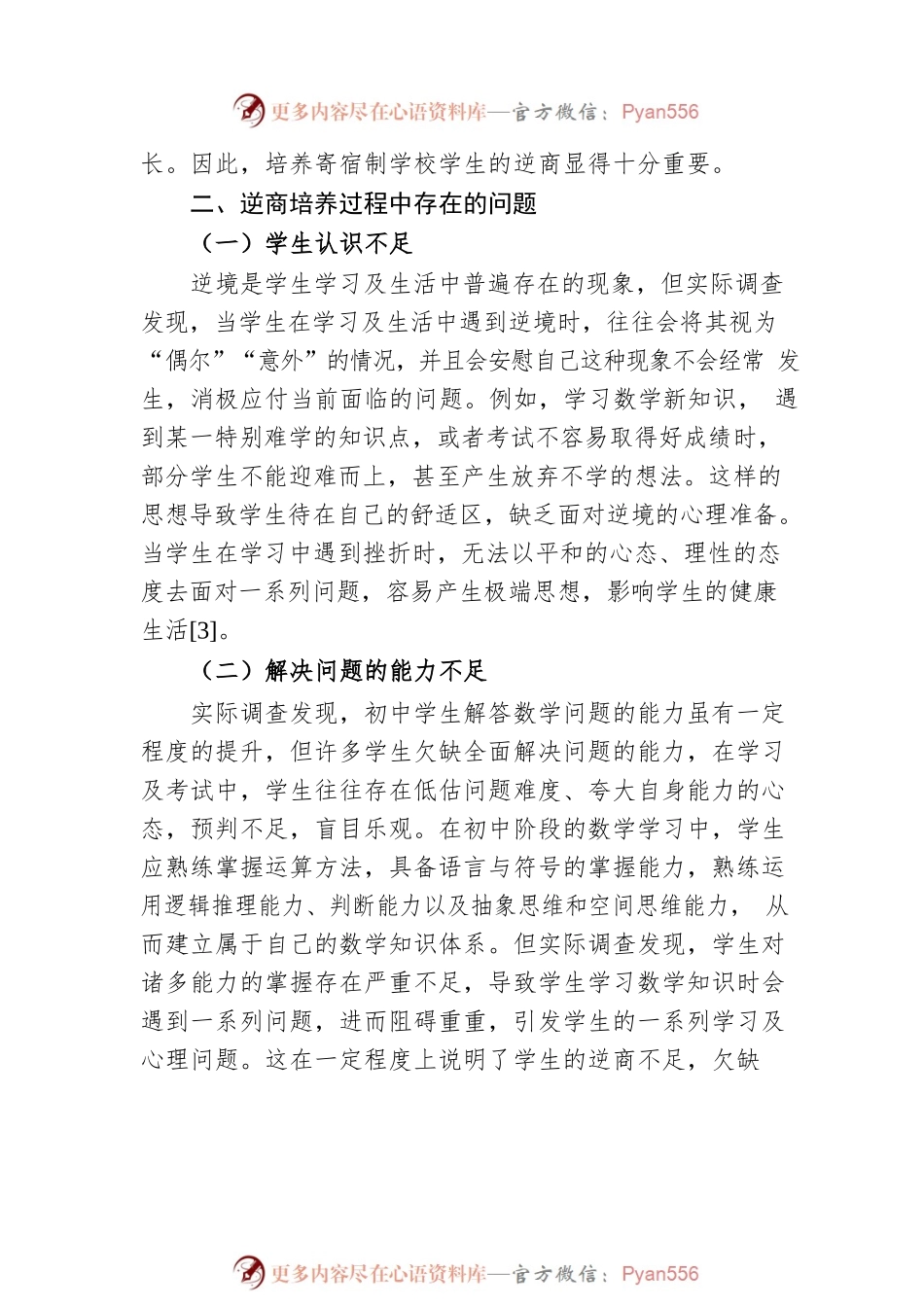寄宿制学校初中生数学逆商水平调查研究.docx_第2页