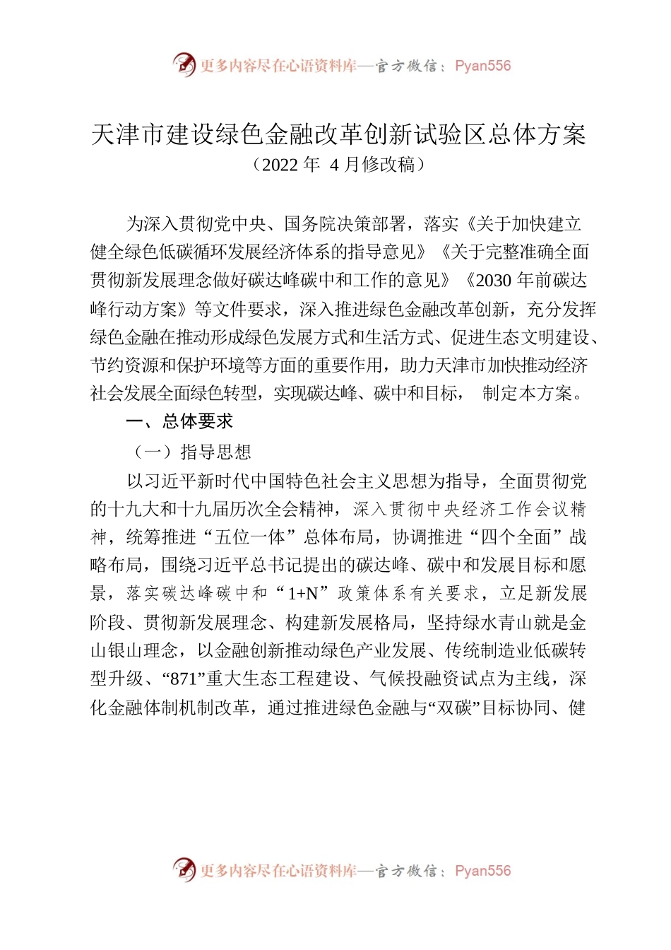 天津市建设绿色金融改革创新试验区总体方案.docx_第1页