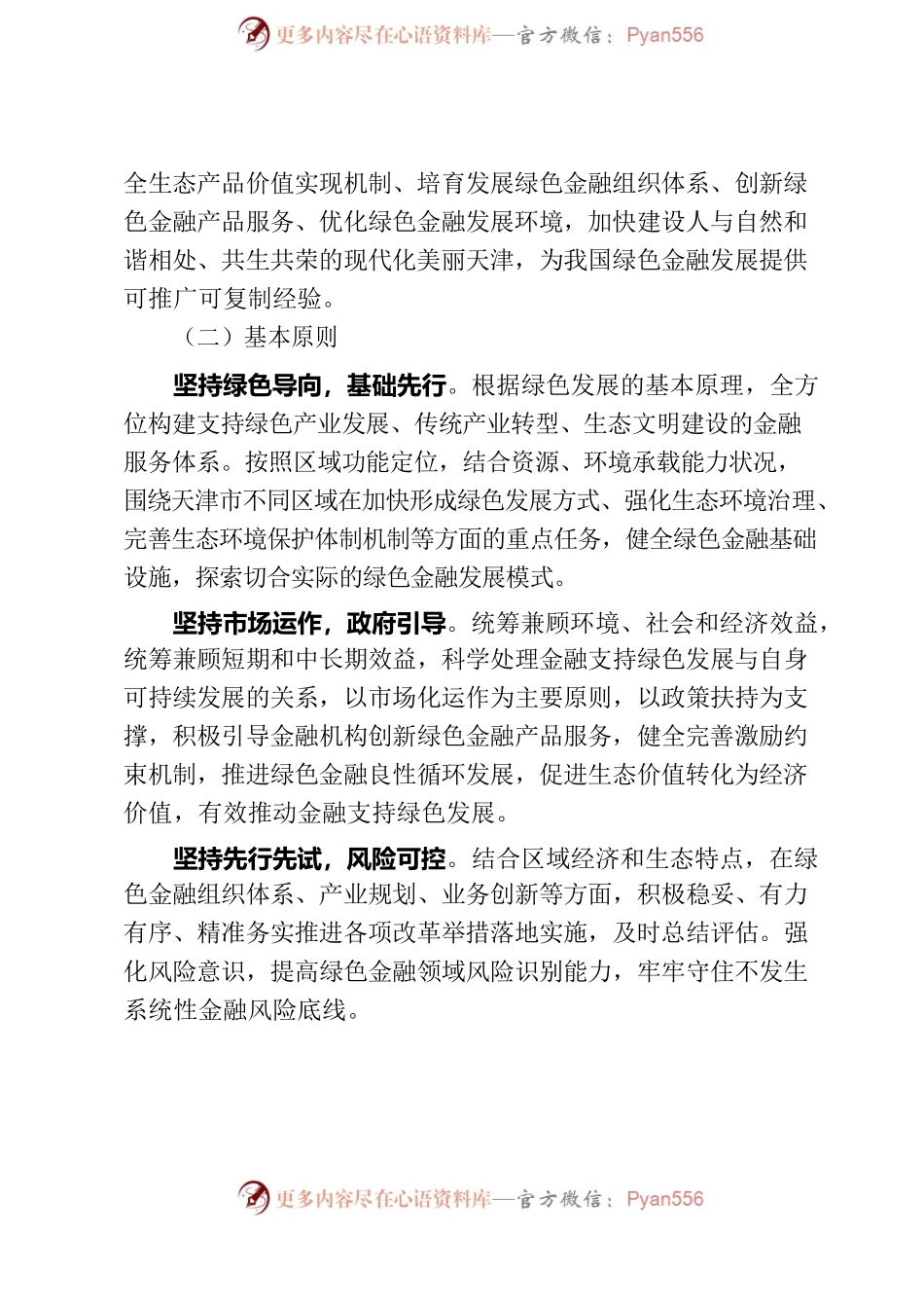 天津市建设绿色金融改革创新试验区总体方案.docx_第2页