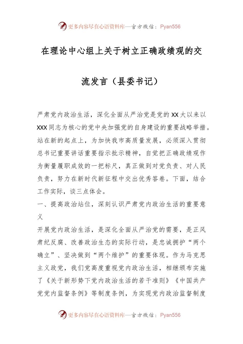 在理论中心组上关于树立正确政绩观的交流发言稿（县委书记）.docx_第1页
