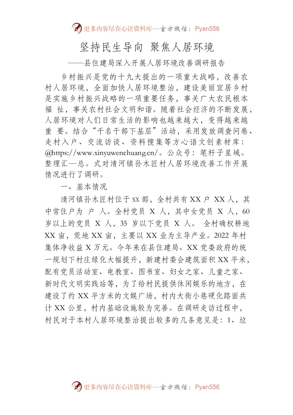 坚持民生导向 聚焦人居环境.docx_第1页