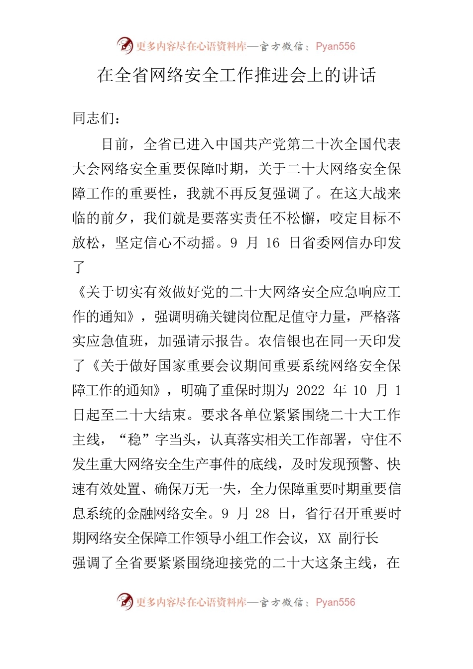 安徽分行在全省网络安全工作推进会上的讲话.docx_第1页
