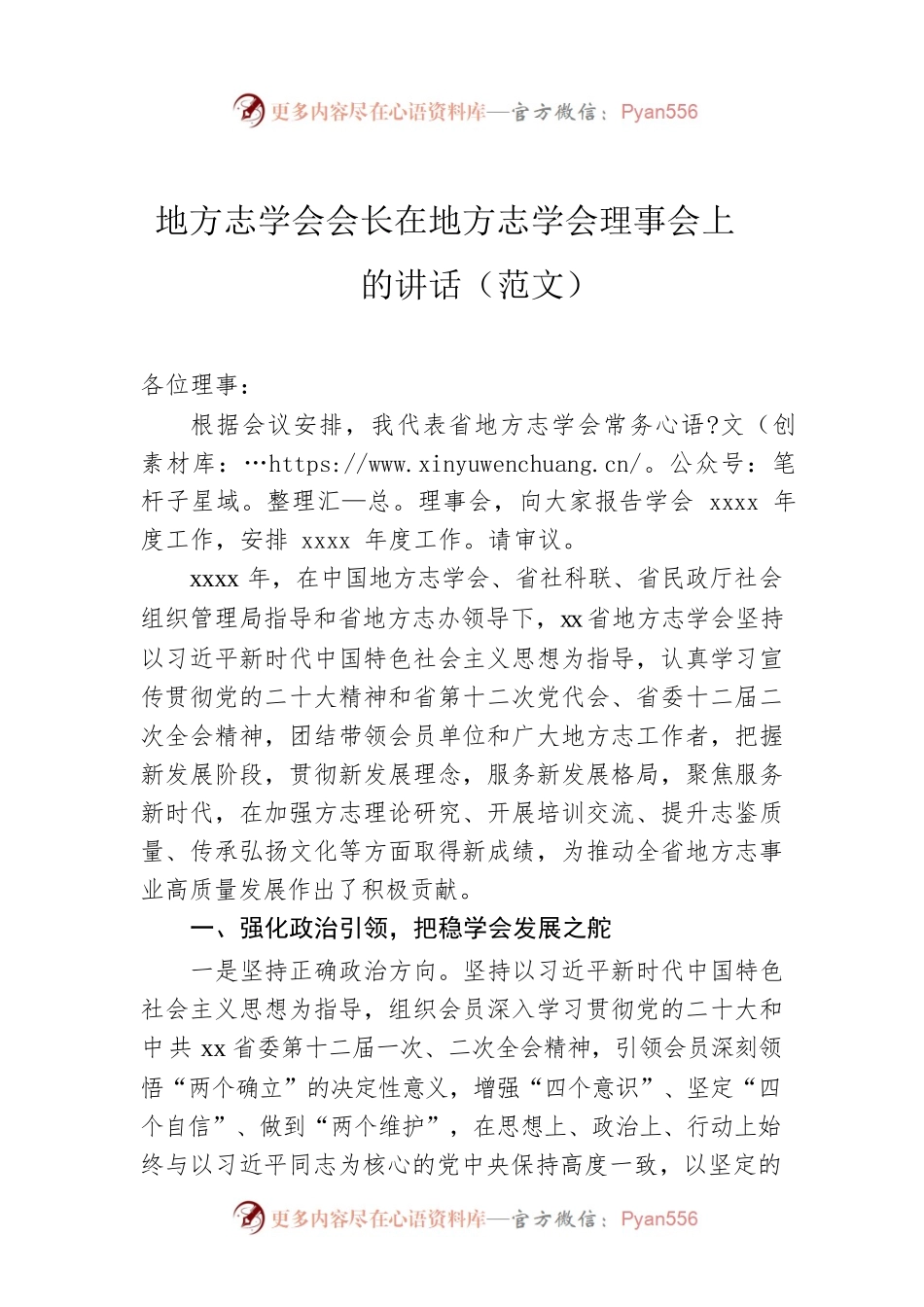 地方志学会会长在地方志学会理事会上的讲话（范文）.docx_第1页