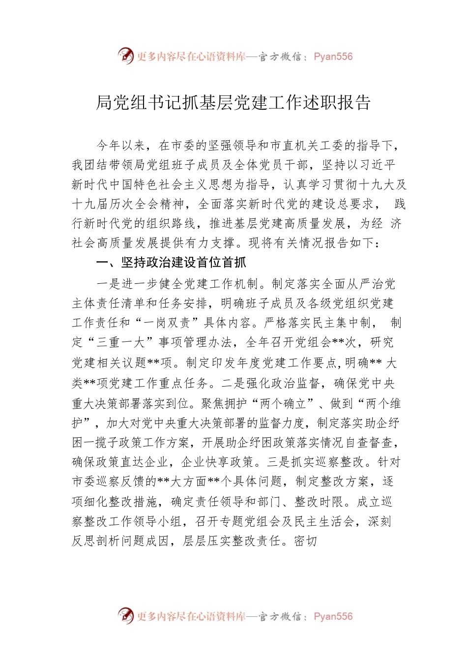 局党组书记抓基层党建工作述职报告.docx_第1页