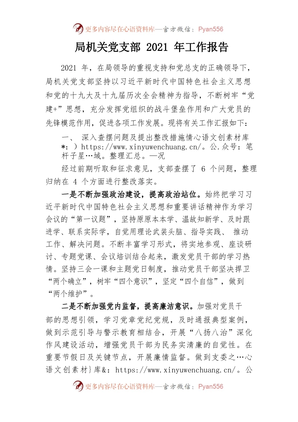 局机关党支部2021年工作报告.docx_第1页