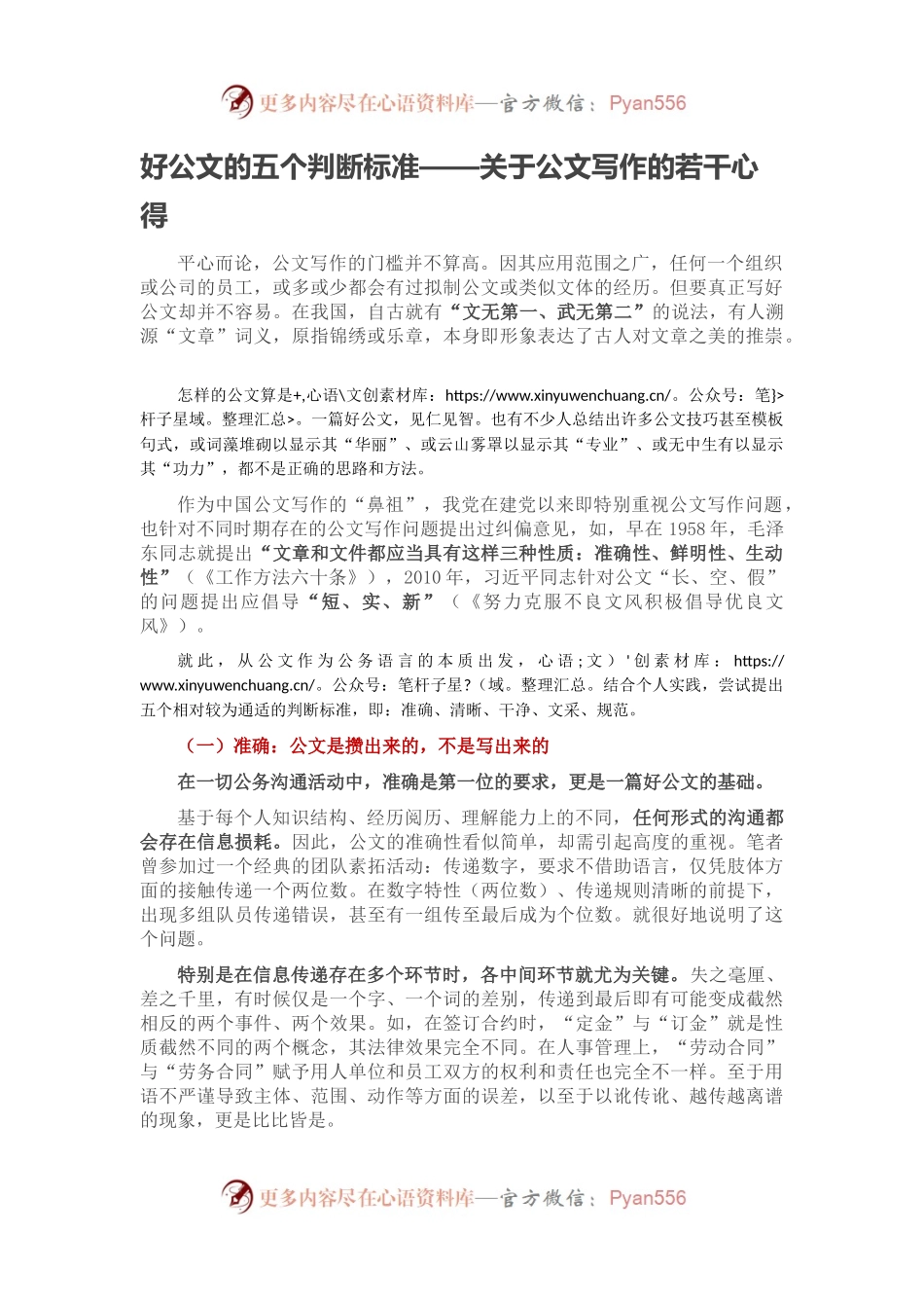 好公文的五个判断标准——关于公文写作的若干心得.docx_第1页