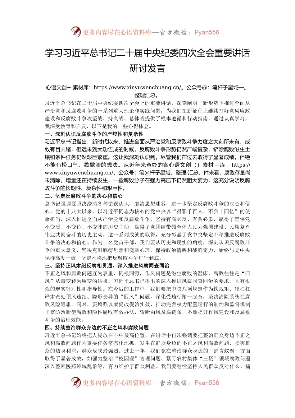 学习习近平总书记二十届中央纪委四次全会重要讲话研讨发言.docx_第1页