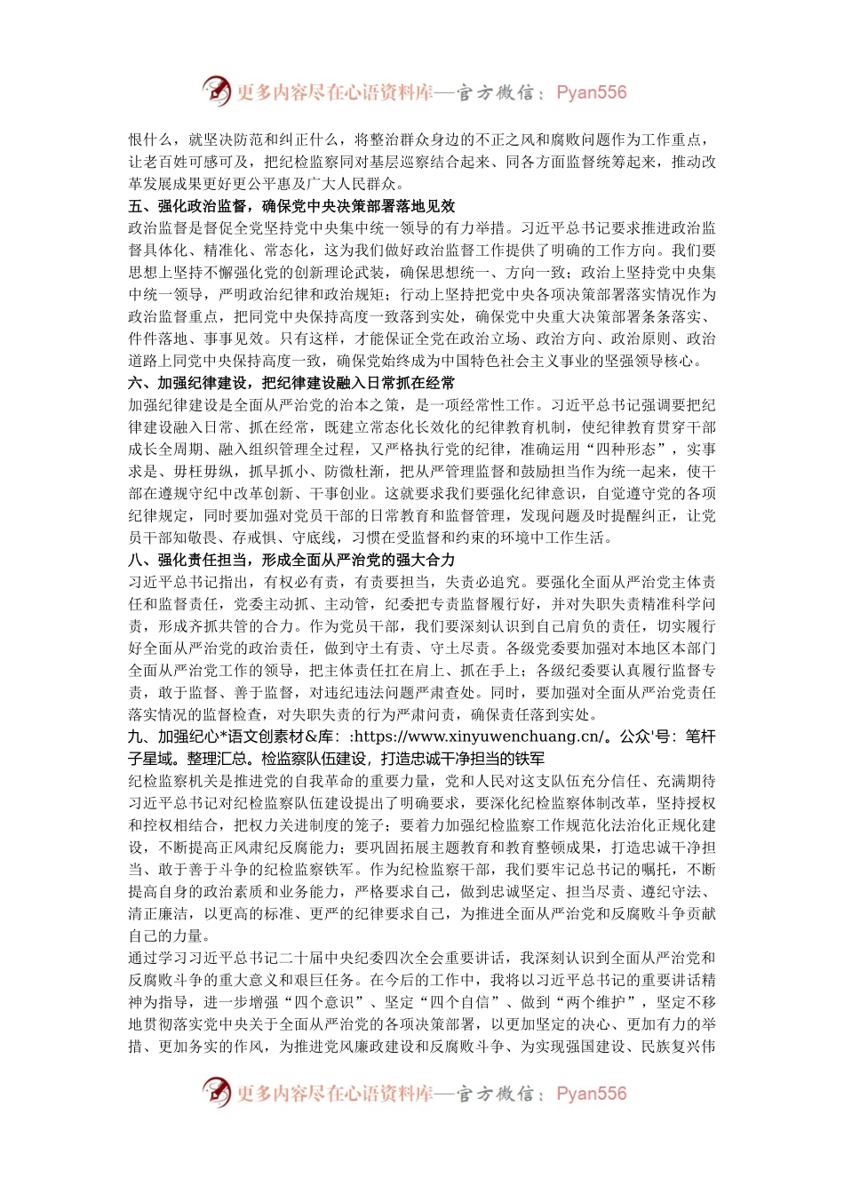 学习习近平总书记二十届中央纪委四次全会重要讲话研讨发言.docx_第2页