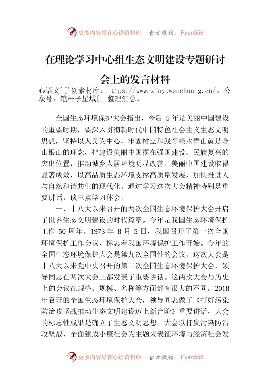 在理论学习中心组生态文明建设专题研讨会上的发言材料.docx_第1页
