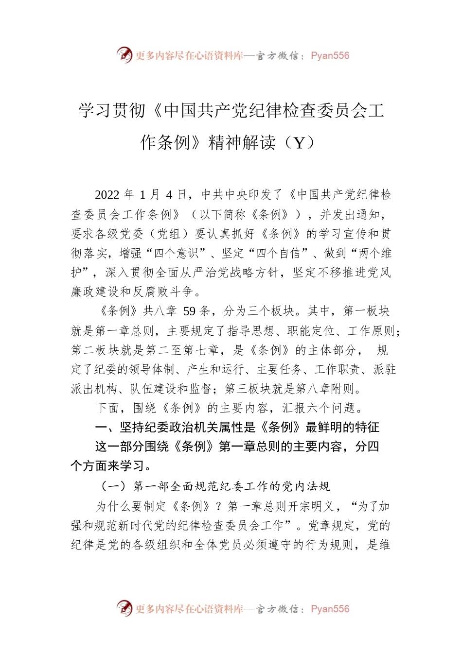 学习贯彻《中国共产党纪律检查委员会工作条例》精神解读.docx_第1页