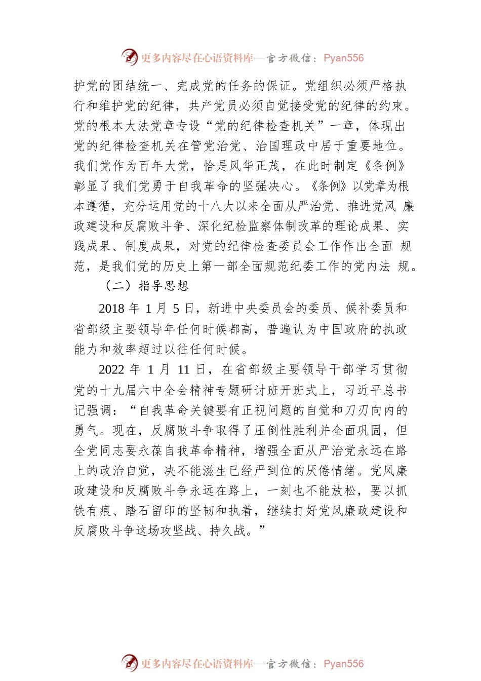 学习贯彻《中国共产党纪律检查委员会工作条例》精神解读.docx_第2页
