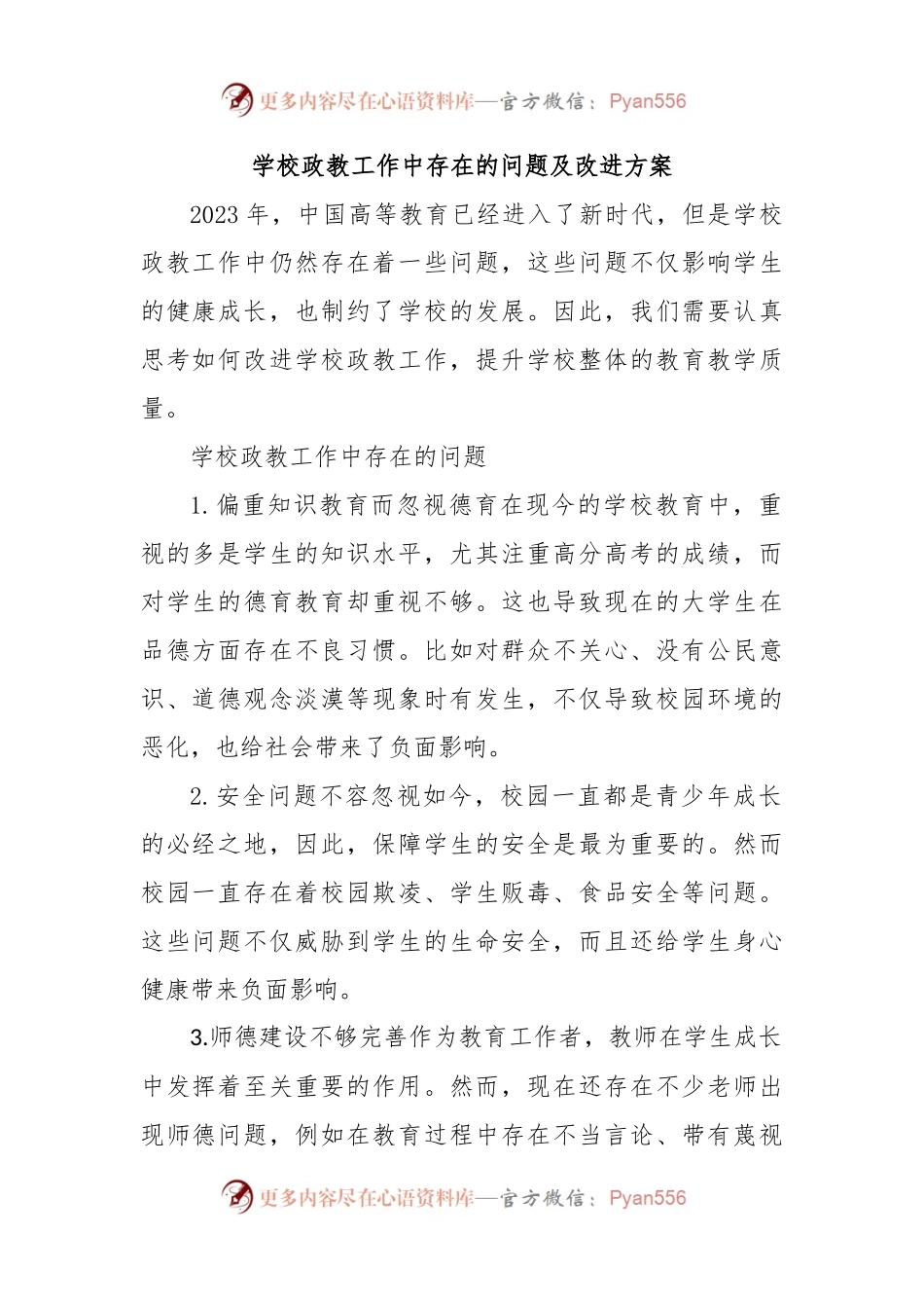 学校政教工作中存在的问题及改进方案.docx_第1页