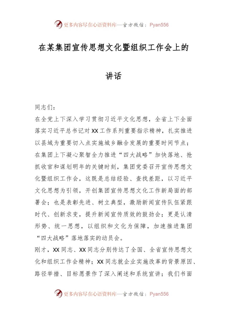 在某集团宣传思想文化暨组织工作会上的讲话稿.docx_第1页