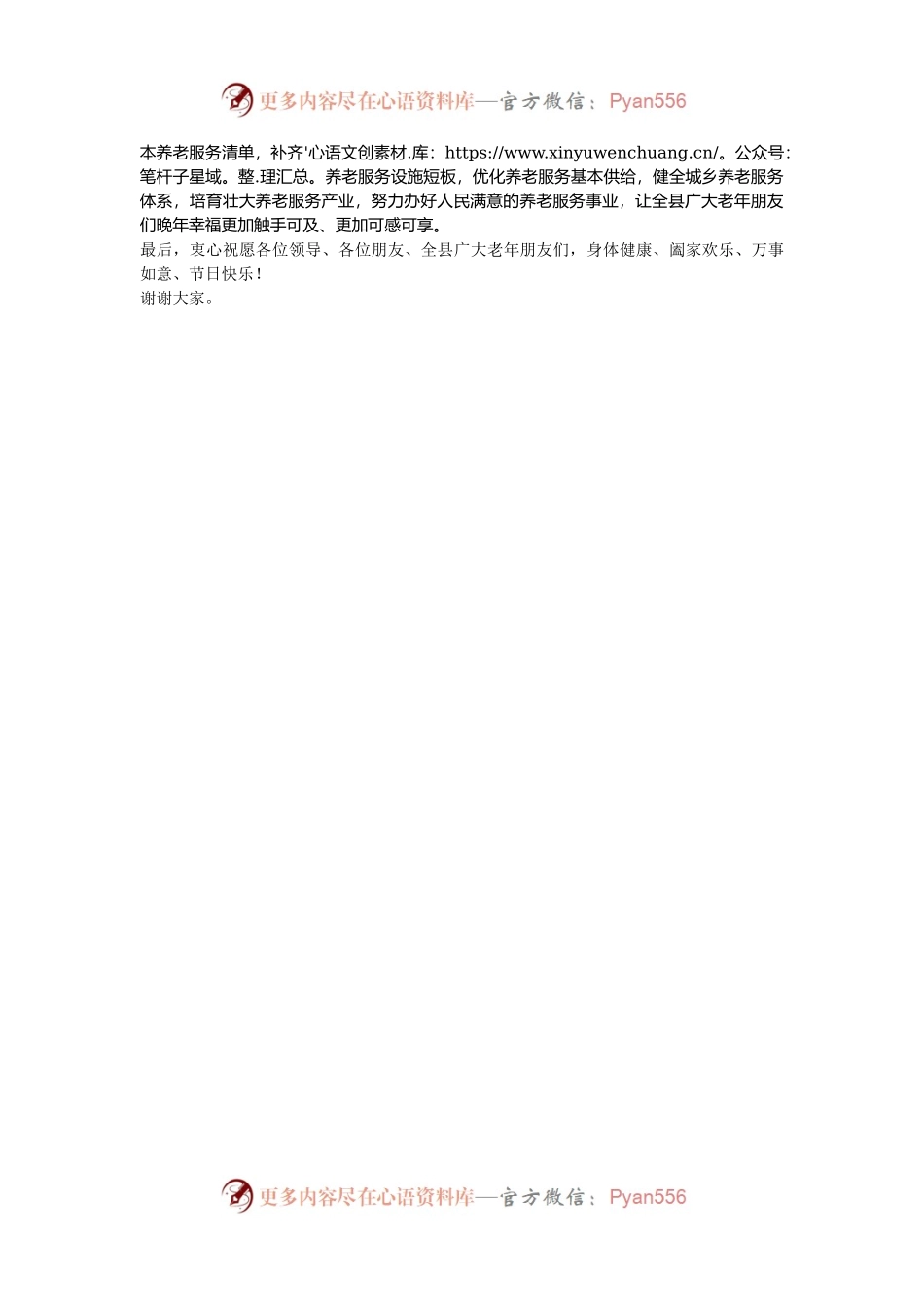 局长在全县养老机构庆祝“九九重阳节”庆祝活动上的致辞.docx_第2页