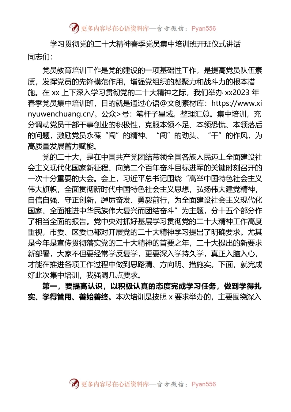 学习贯彻党的二十大精神春季党员集中培训班开班仪式讲话.docx_第1页