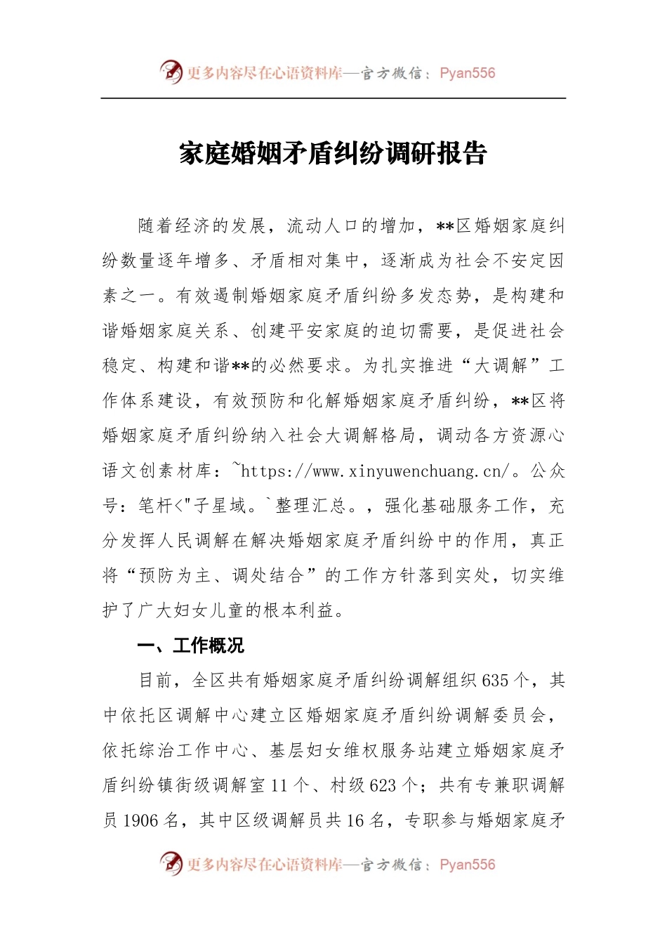 家庭婚姻矛盾纠纷调研报告5.docx_第1页