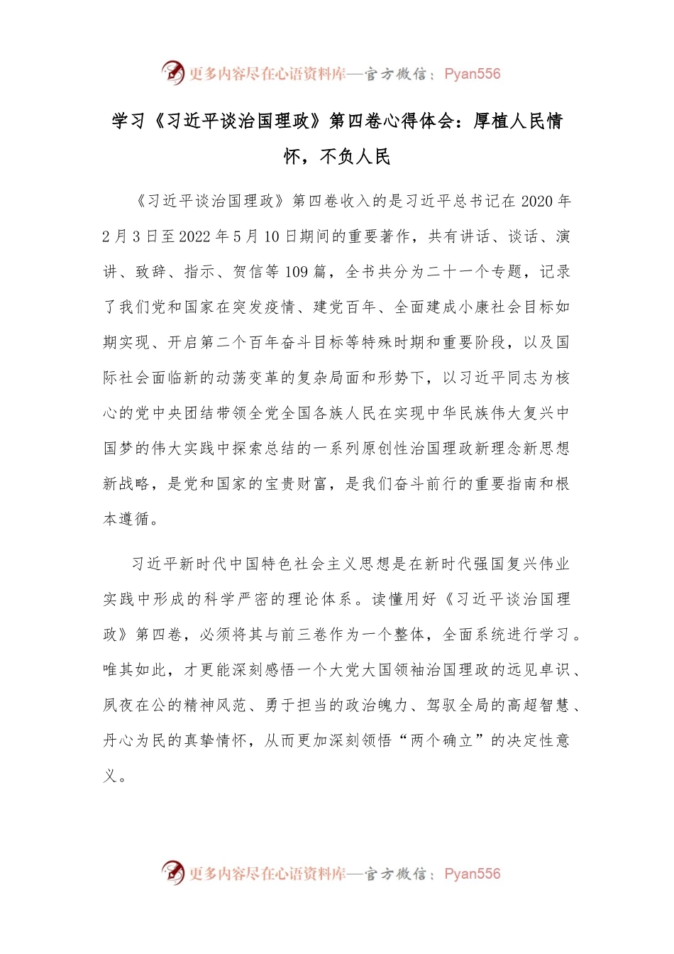 学习《XX谈治国理政》第四卷心得体会：厚植人民情怀，不负人民.docx_第1页