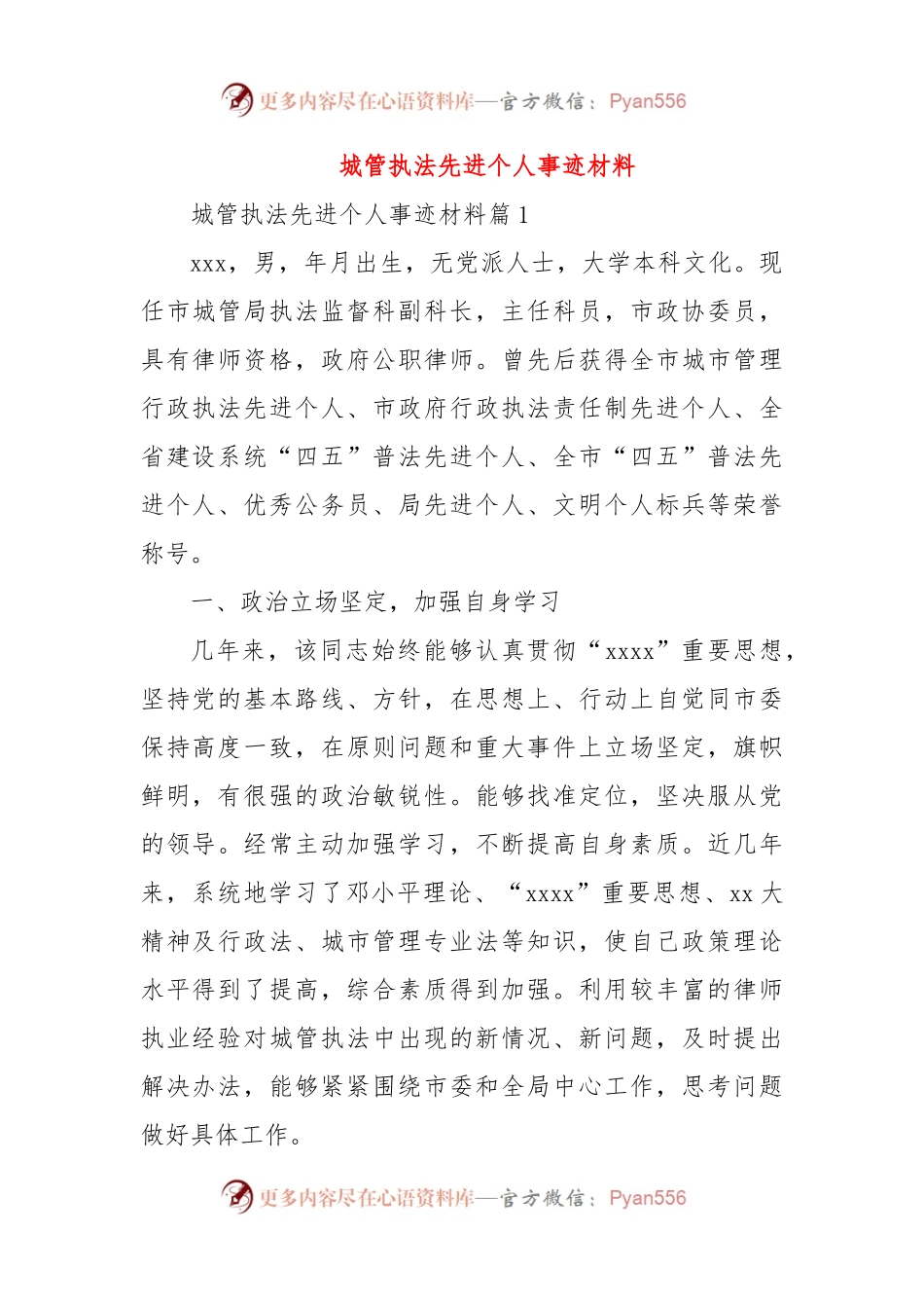 城管执法先进个人事迹材料.docx_第1页