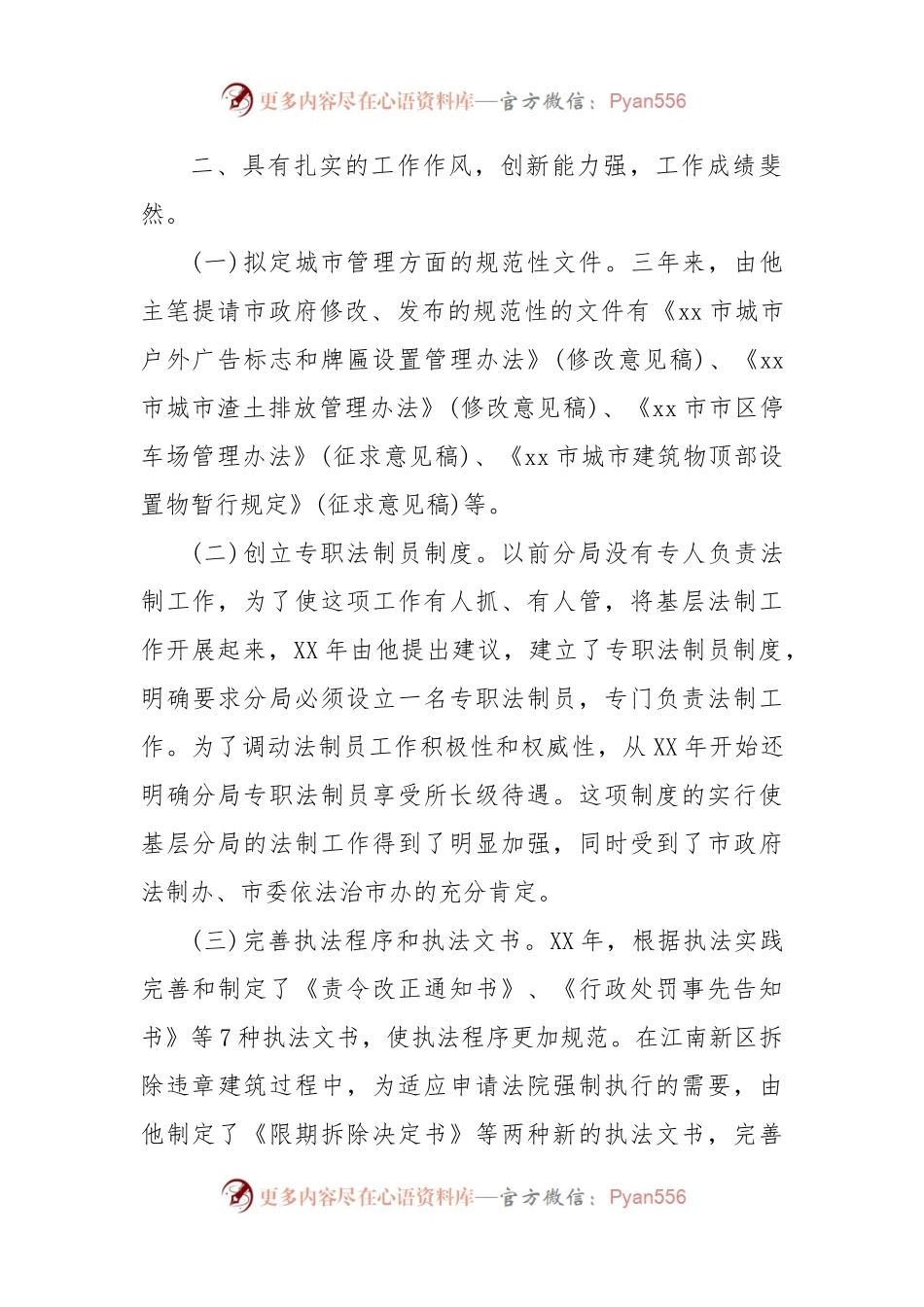城管执法先进个人事迹材料.docx_第2页