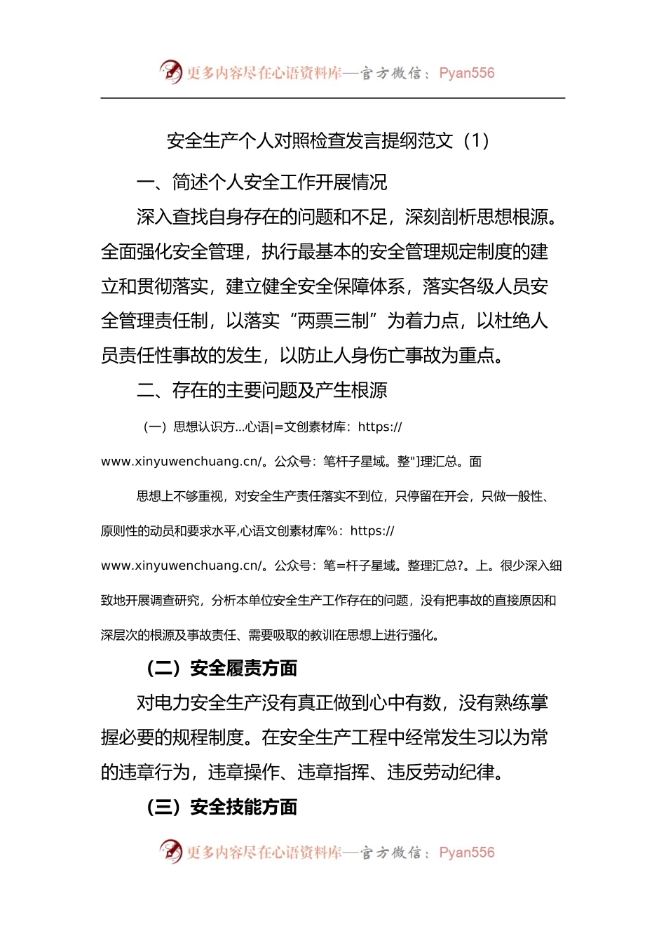 安全生产个人对照检查发言提纲范文.docx_第1页