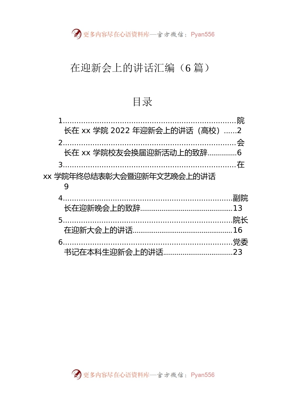 在迎新会上的讲话汇编（6篇）.docx_第1页