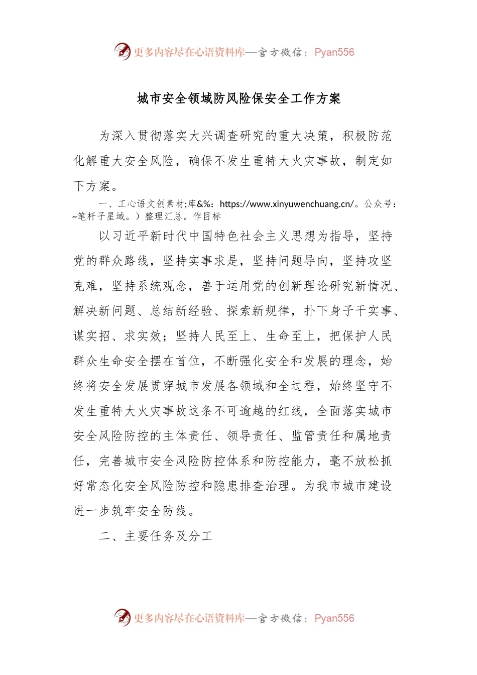 城市安全领域防风险保安全工作方案.docx_第1页